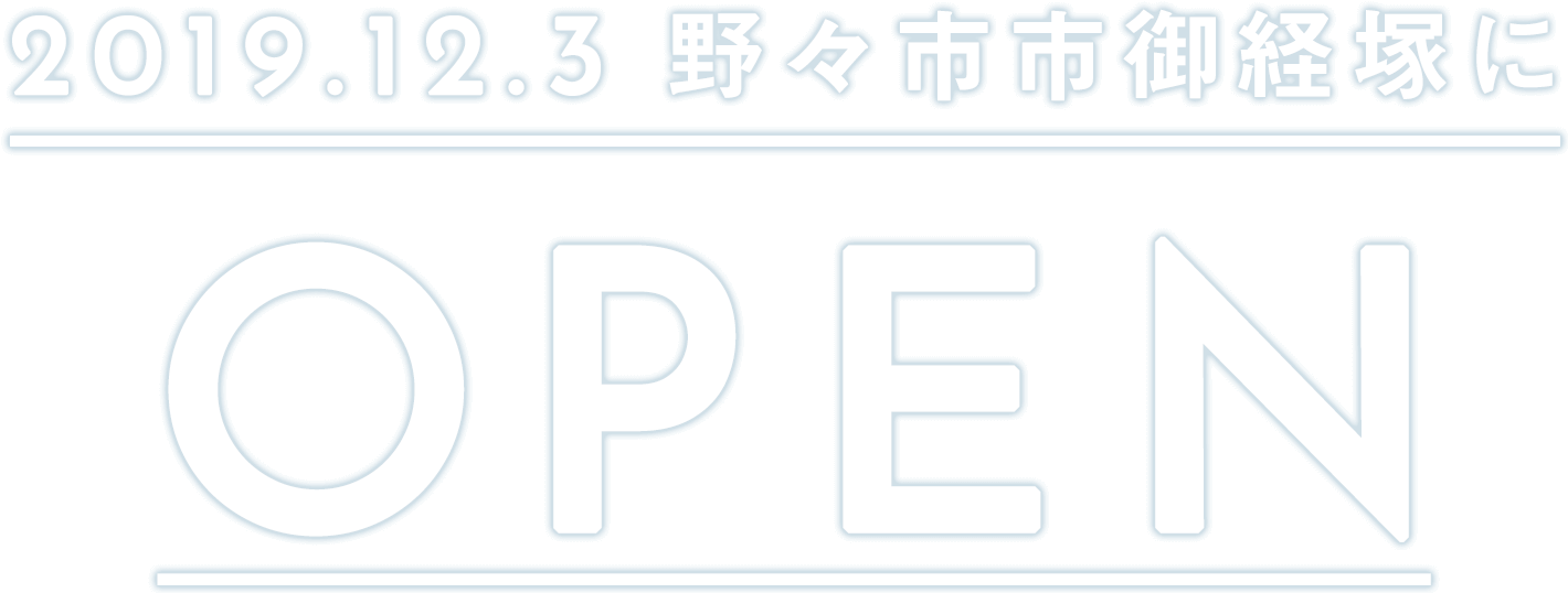 2019.12野々市市御経塚にOPEN
